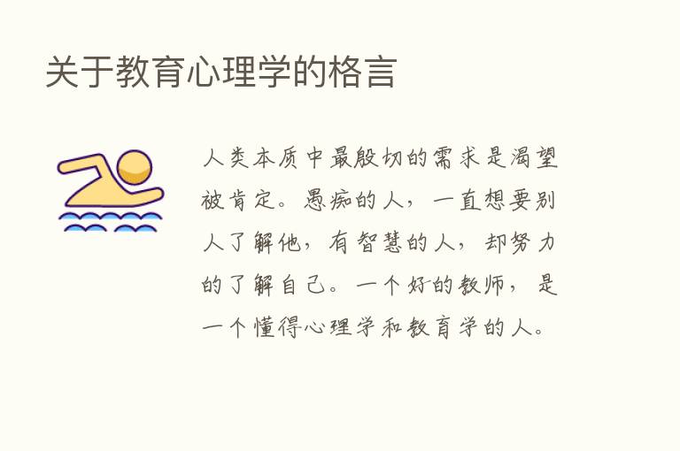 关于教育心理学的格言