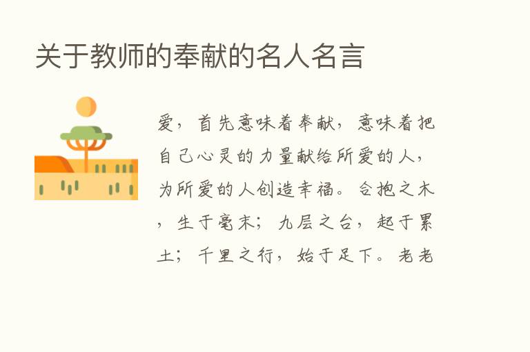 关于教师的奉献的名人名言