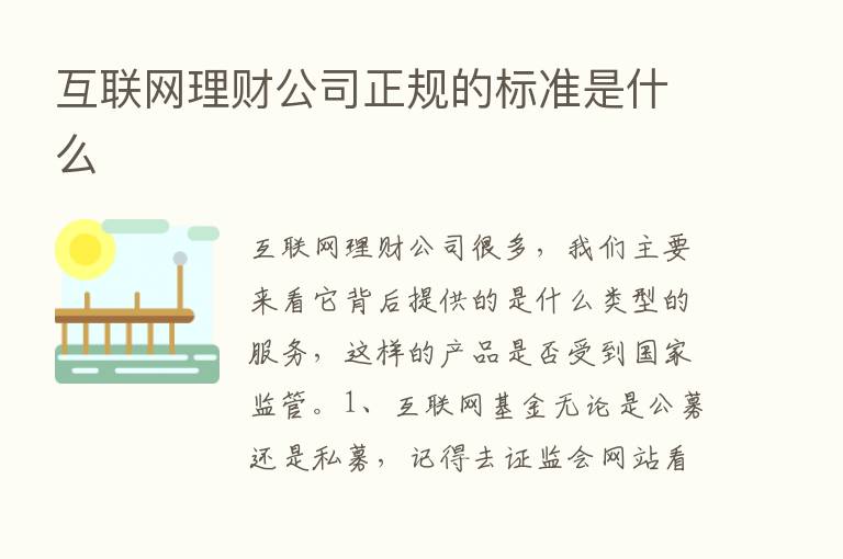 互联网理财公司正规的标准是什么