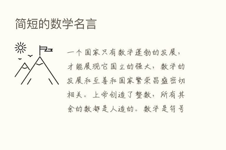 简短的数学名言