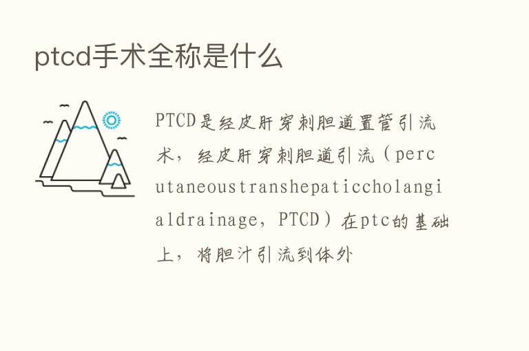 ptcd手术全称是什么