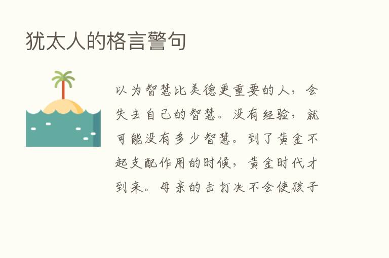 犹太人的格言警句