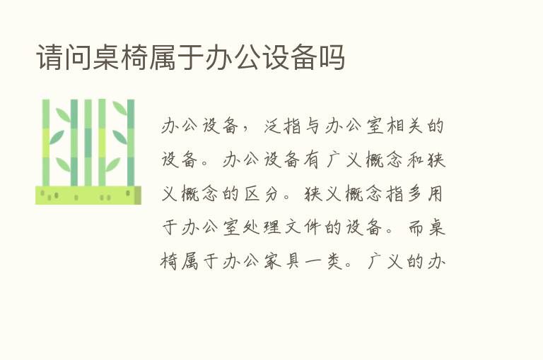 请问桌椅属于办公设备吗