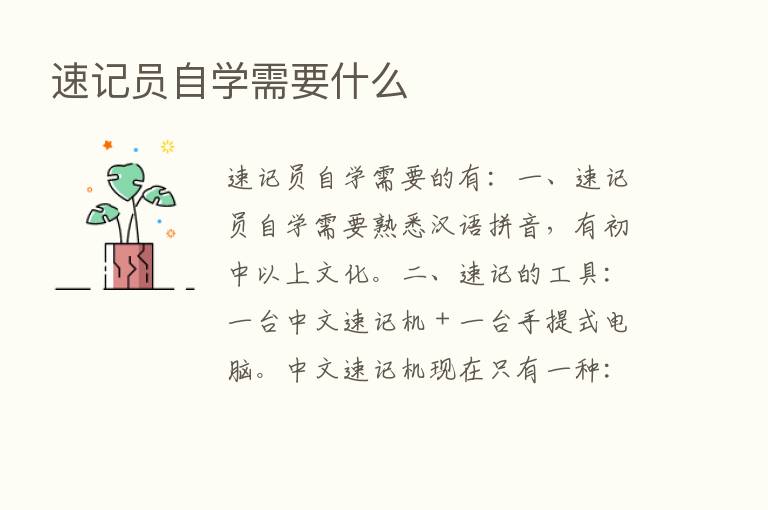 速记员自学需要什么