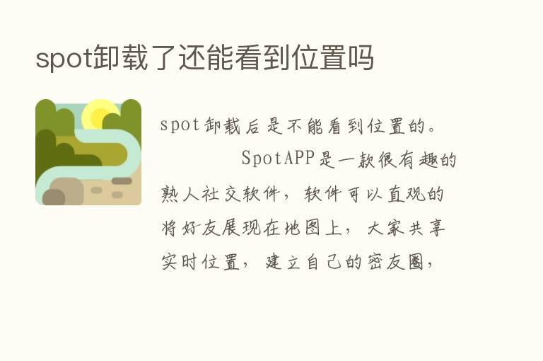 spot卸载了还能看到位置吗