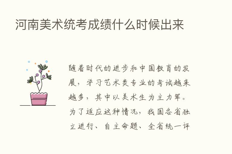 河南美术统考成绩什么时候出来