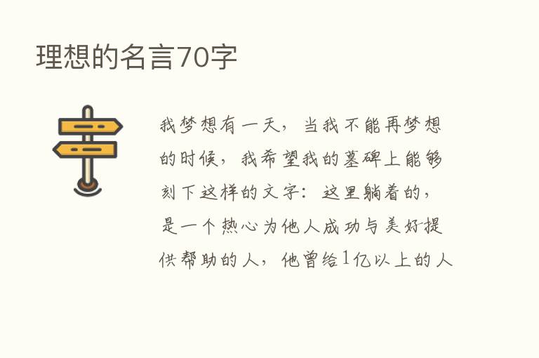 理想的名言70字