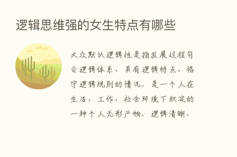 逻辑思维强的女生特点有哪些