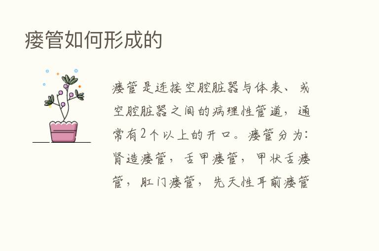 瘘管如何形成的