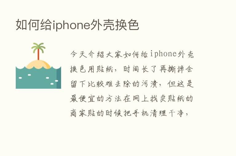 如何给iphone外壳换色