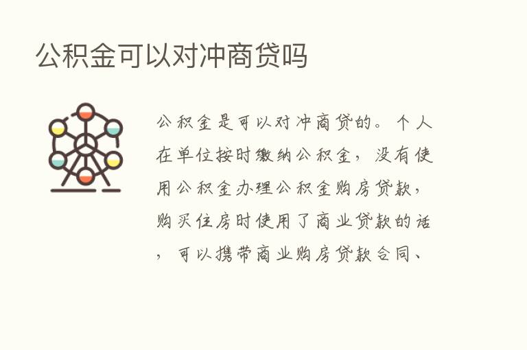 公积金可以对冲商贷吗