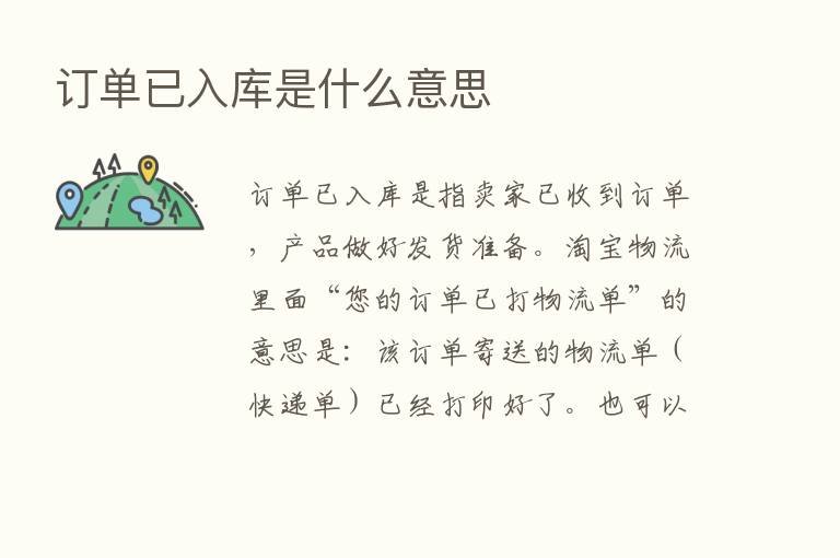 订单已入库是什么意思