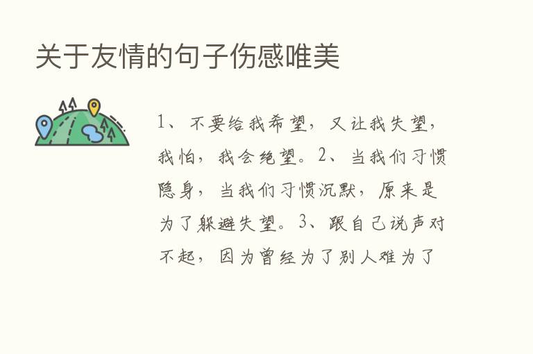 关于友情的句子伤感唯美