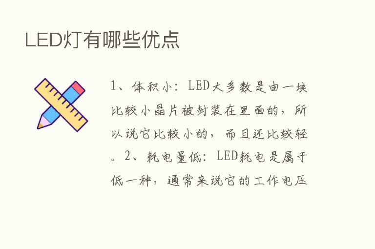 LED灯有哪些优点