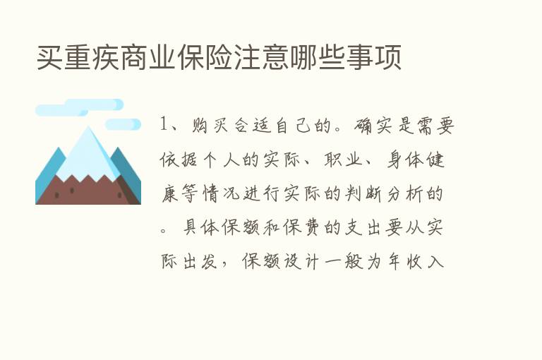 买重疾商业保险注意哪些事项