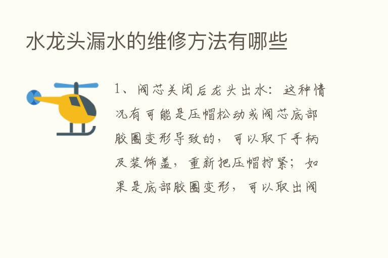 水龙头漏水的维修方法有哪些