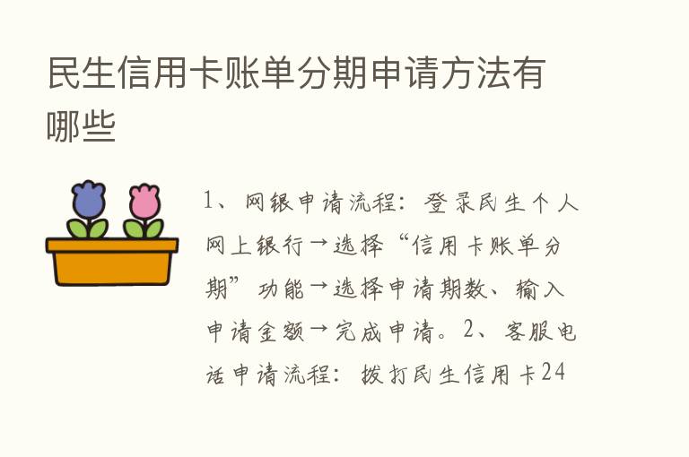 民生信用卡账单分期申请方法有哪些