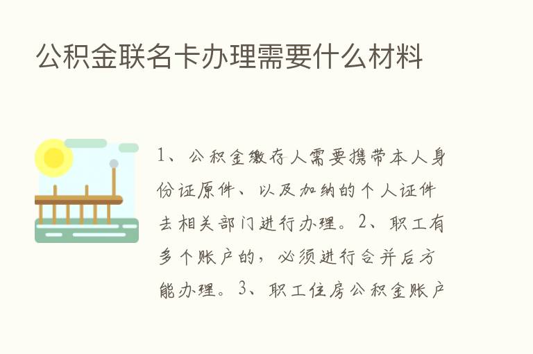 公积金联名卡办理需要什么材料