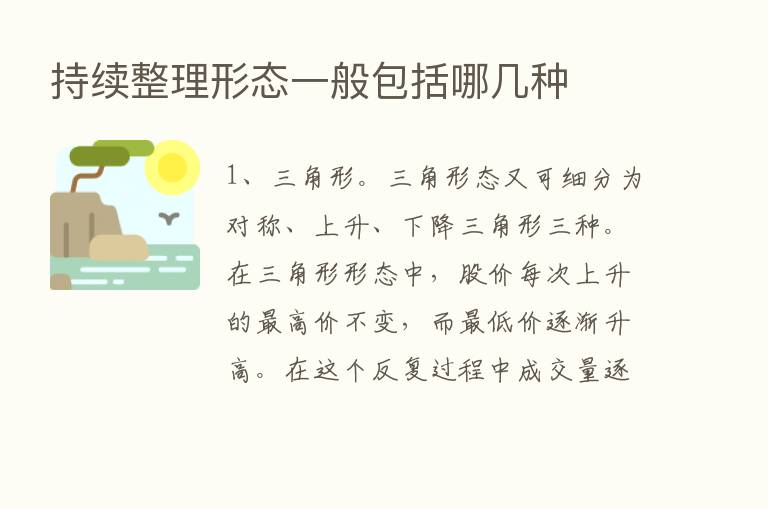 持续整理形态一般包括哪几种