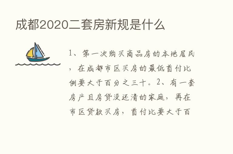 成都2020二套房新规是什么