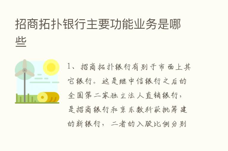 招商拓扑银行主要功能业务是哪些