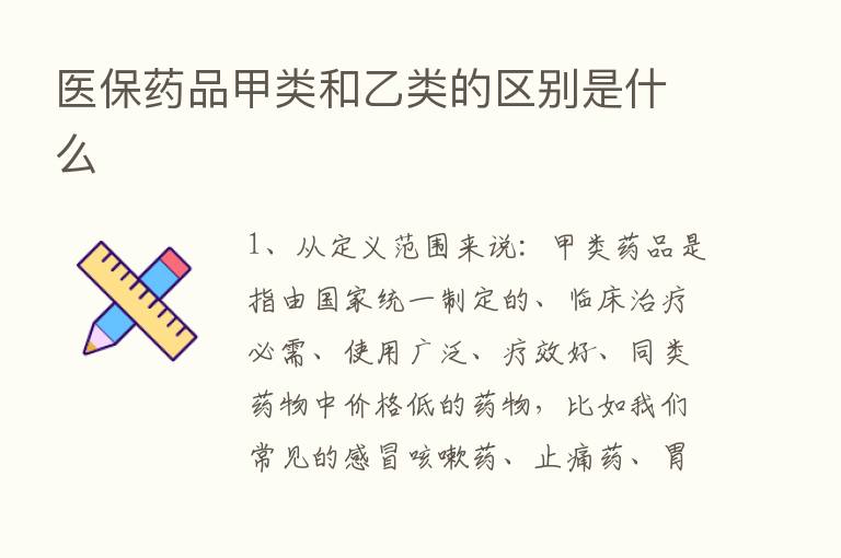 医保药品甲类和乙类的区别是什么