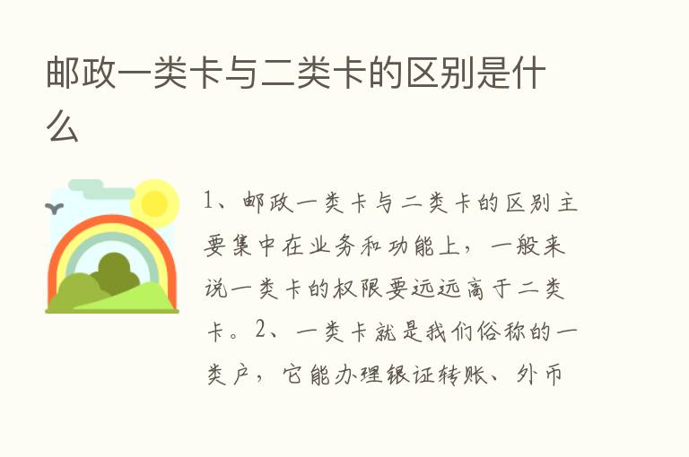 邮政一类卡与二类卡的区别是什么