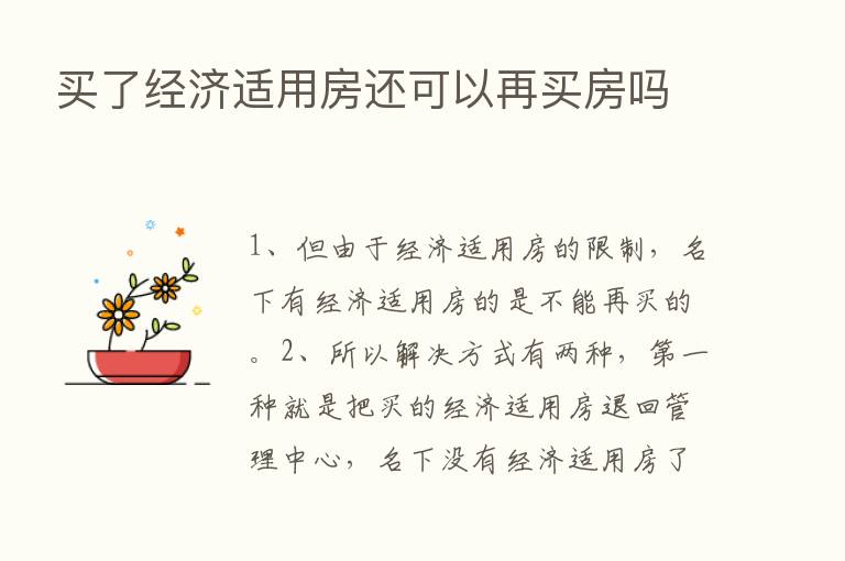 买了经济适用房还可以再买房吗