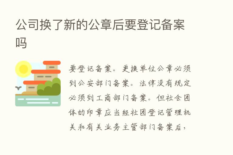 公司换了新的公章后要登记备案吗