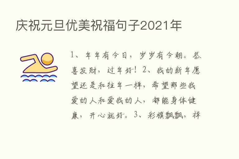 庆祝元旦优美祝福句子2021年