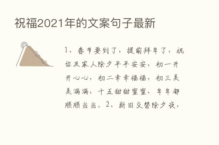 祝福2021年的文案句子新   