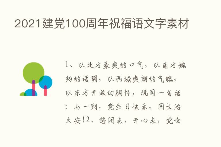 2021建党100周年祝福语文字素材