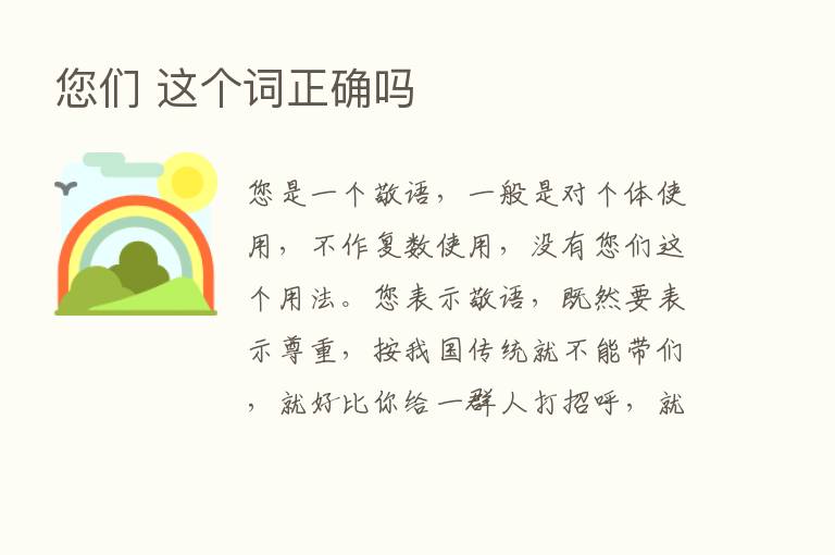 您们 这个词正确吗