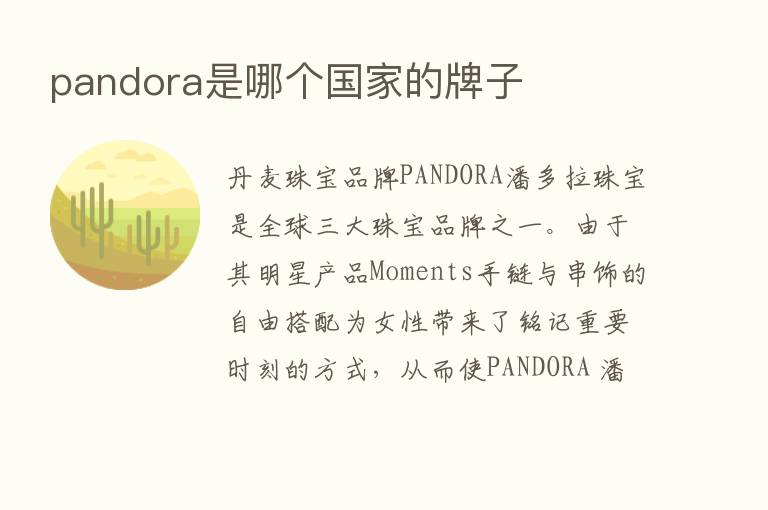 pandora是哪个国家的牌子