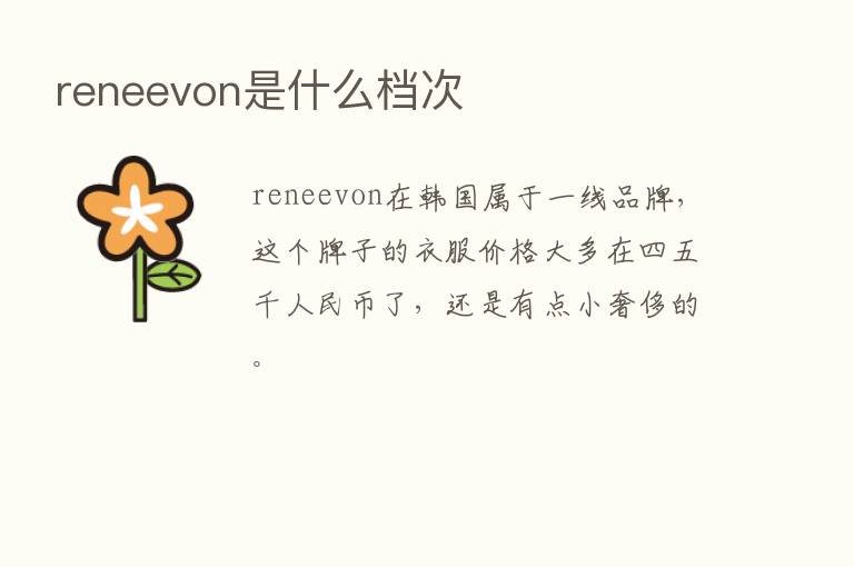 reneevon是什么档次