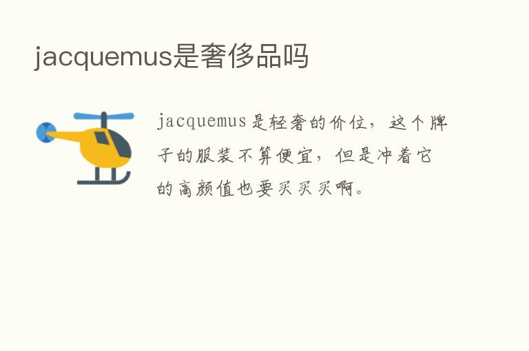 jacquemus是奢侈品吗