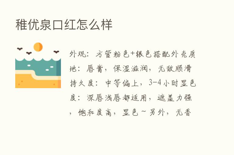 稚优泉口红怎么样