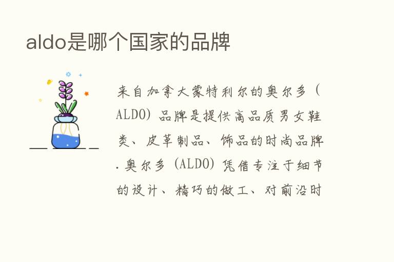 aldo是哪个国家的品牌