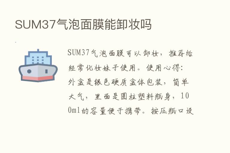 SUM37气泡面膜能卸妆吗