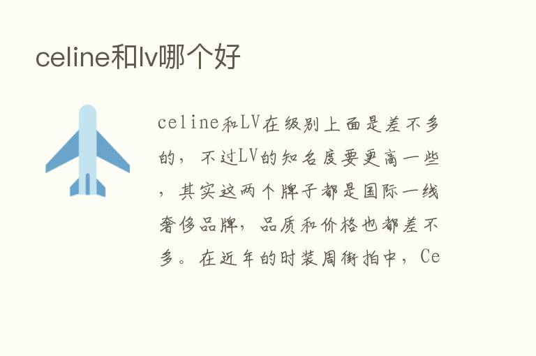 celine和lv哪个好