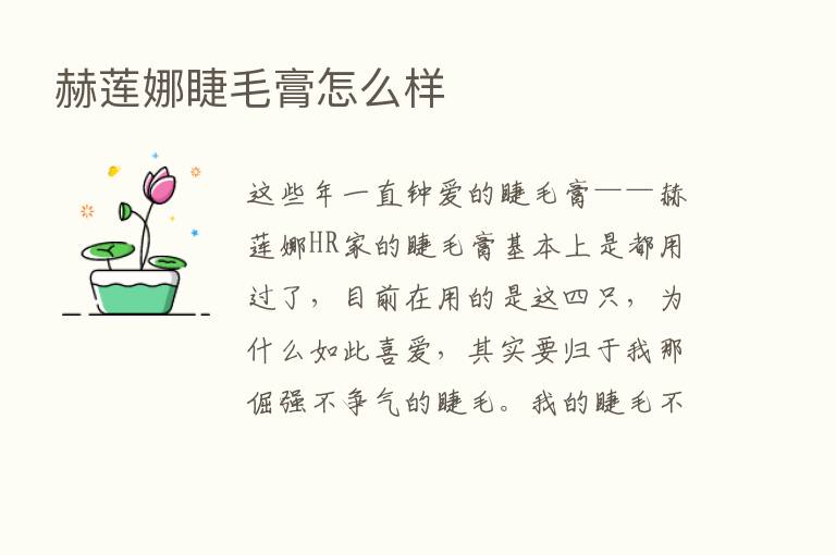 赫莲娜睫毛膏怎么样