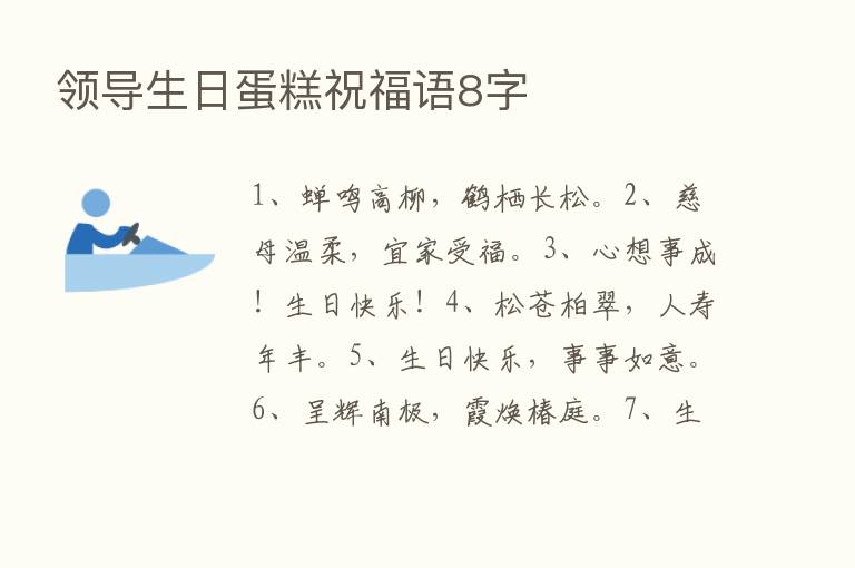 领导生日蛋糕祝福语8字