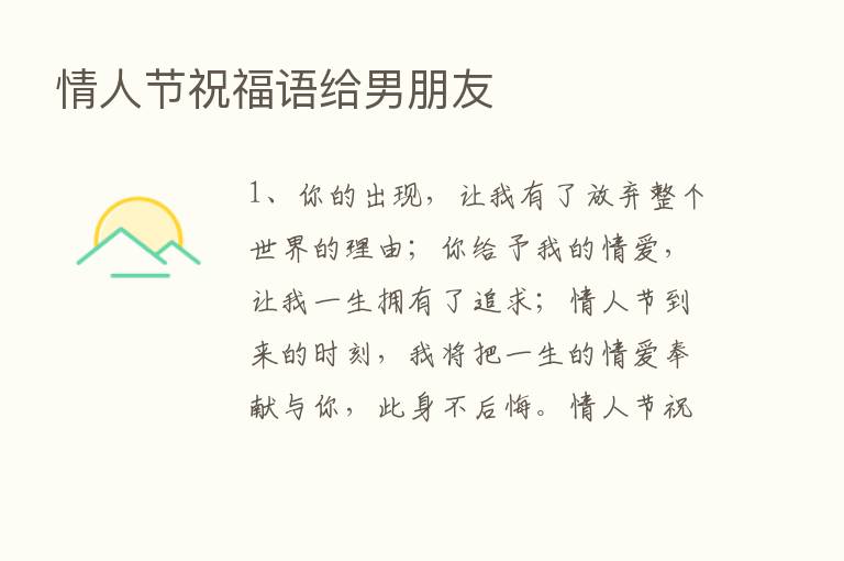 情人节祝福语给男朋友