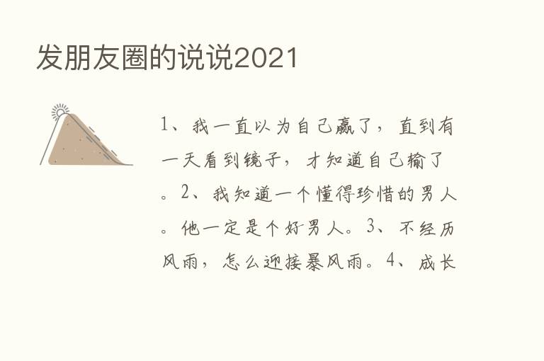 发朋友圈的说说2021