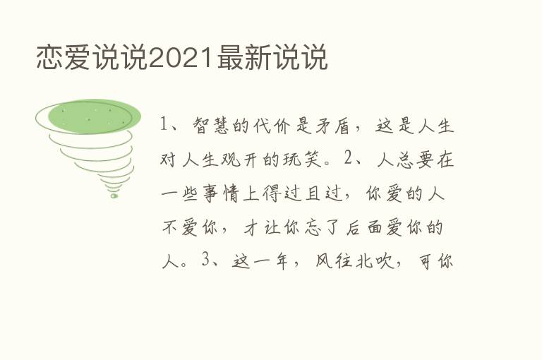 恋爱说说2021新   说说