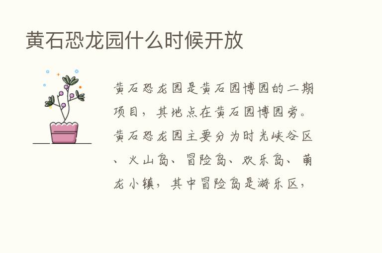 黄石恐龙园什么时候开放