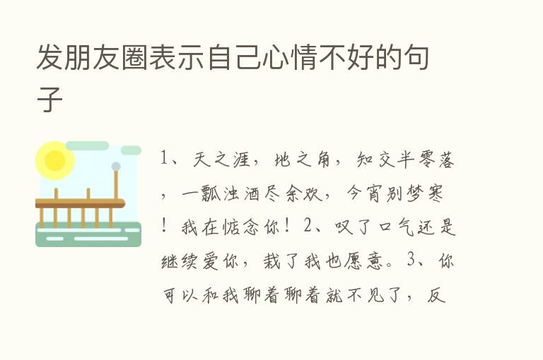 发朋友圈表示自己心情不好的句子