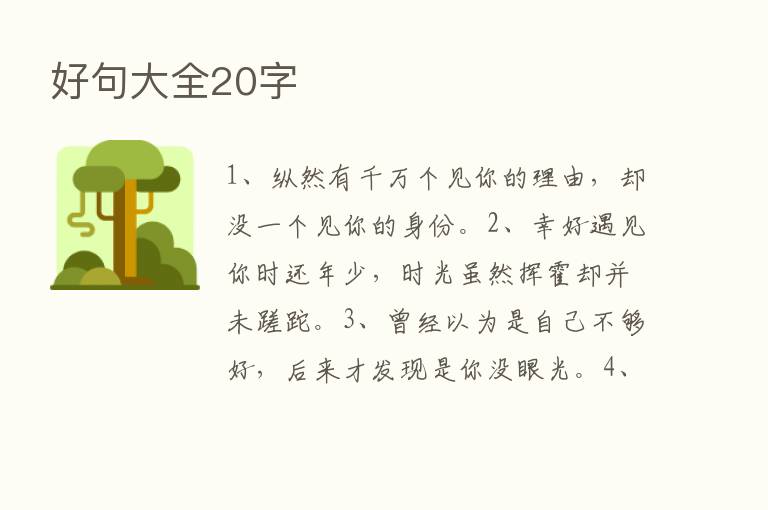 好句大全20字