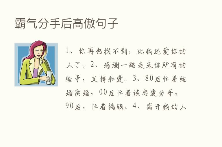 霸气分手后高傲句子