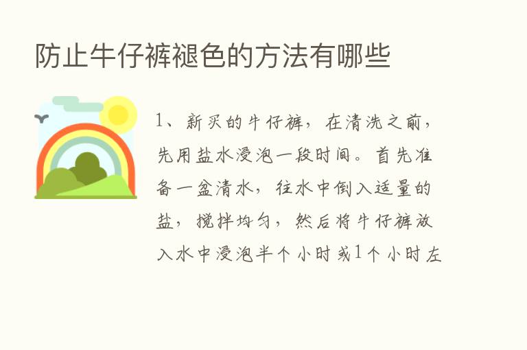 防止牛仔裤褪色的方法有哪些